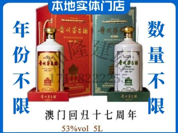 ​张家口市蔚市回收澳门回归十七周年5L茅台酒空瓶